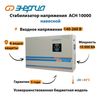 Стабилизатор напряжения Энергия АСН 10000 навесной - Стабилизаторы напряжения - Однофазные стабилизаторы напряжения 220 Вольт - Энергия АСН - . Магазин оборудования для автономного и резервного электропитания Ekosolar.ru в Уссурийске