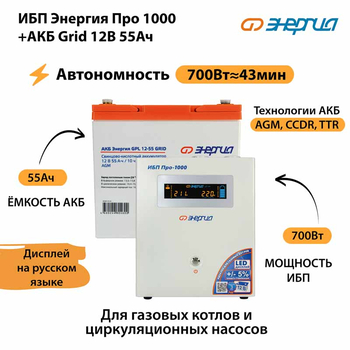 ИБП для котла Энергия Про 1000 + Аккумулятор Grid 55 Ah 12 v (700Вт - 43мин) - ИБП и АКБ - ИБП для котлов - . Магазин оборудования для автономного и резервного электропитания Ekosolar.ru в Уссурийске