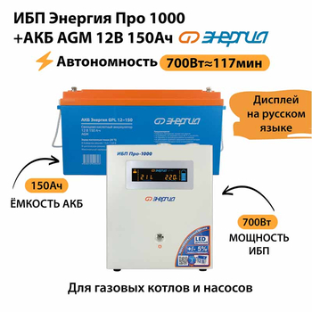 ИБП для котла Энергия Про 1000 + Аккумулятор 150 Ач 12 В (700Вт - 117мин) - ИБП и АКБ - ИБП для котлов - . Магазин оборудования для автономного и резервного электропитания Ekosolar.ru в Уссурийске