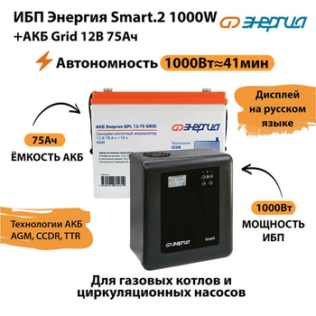 ИБП для котла Энергия Smart 2 1000 Вт + Аккумулятор Grid 75 Ah 12 v (1000Вт - 41мин) - ИБП и АКБ - ИБП Энергия - ИБП на 1 кВА - . Магазин оборудования для автономного и резервного электропитания Ekosolar.ru в Уссурийске