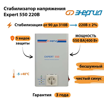Стабилизатор напряжения Энергия Expert 550 220В - Стабилизаторы напряжения - Инверторные - . Магазин оборудования для автономного и резервного электропитания Ekosolar.ru в Уссурийске