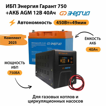 ИБП для котла Энергия Гарант 750 + Аккумулятор 40 Ач 12 В (450Вт - 49мин) - ИБП и АКБ - ИБП для котлов - . Магазин оборудования для автономного и резервного электропитания Ekosolar.ru в Уссурийске