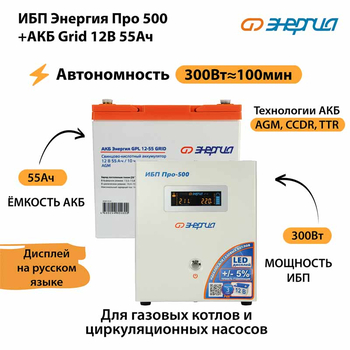 ИБП для котла Энергия Про 500 + Аккумулятор Grid 55 Ah 12 v (300Вт - 100мин) - ИБП и АКБ - ИБП для котлов - . Магазин оборудования для автономного и резервного электропитания Ekosolar.ru в Уссурийске