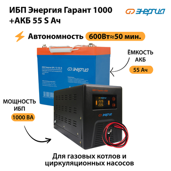 ИБП Энергия Гарант 1000 + Аккумулятор S 55 Ач - 12В (600Вт - 50мин) - ИБП и АКБ - ИБП для котлов - . Магазин оборудования для автономного и резервного электропитания Ekosolar.ru в Уссурийске