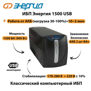 Энергия ИБП 1500 USB - ИБП и АКБ - ИБП для компьютера - . Магазин оборудования для автономного и резервного электропитания Ekosolar.ru в Уссурийске