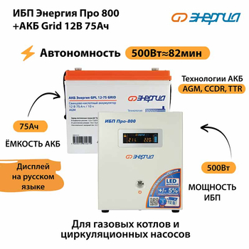 ИБП для котла Энергия Про 800 + Аккумулятор Grid 75 Ah 12 v (500Вт - 82мин) - ИБП и АКБ - ИБП для котлов - . Магазин оборудования для автономного и резервного электропитания Ekosolar.ru в Уссурийске