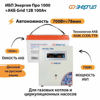 ИБП для котла Энергия Про 1000 + Аккумулятор Grid 100 Ah 12 v (700Вт - 78мин) - ИБП и АКБ - ИБП для котлов - . Магазин оборудования для автономного и резервного электропитания Ekosolar.ru в Уссурийске