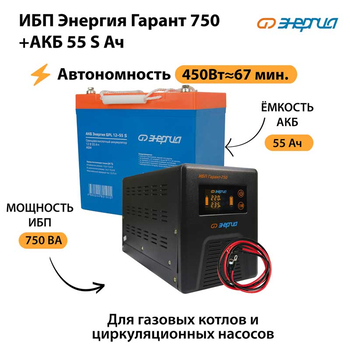 ИБП Энергия Гарант 750 + Аккумулятор S 55 Ач - 12В (450Вт - 67мин) - ИБП и АКБ - ИБП для котлов - . Магазин оборудования для автономного и резервного электропитания Ekosolar.ru в Уссурийске