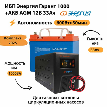 ИБП для котла Энергия Гарант 1000 + Аккумулятор 33 Ач 12 В (600Вт - 30мин) - ИБП и АКБ - ИБП для котлов - . Магазин оборудования для автономного и резервного электропитания Ekosolar.ru в Уссурийске