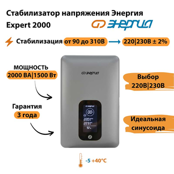 Инверторный cтабилизатор напряжения Энергия Expert 2000 - Стабилизаторы напряжения - Инверторные - . Магазин оборудования для автономного и резервного электропитания Ekosolar.ru в Уссурийске