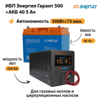 ИБП Энергия Гарант 500 + Аккумулятор S 40 Ач - 12В (300Вт - 73мин) - ИБП и АКБ - ИБП для котлов - . Магазин оборудования для автономного и резервного электропитания Ekosolar.ru в Уссурийске