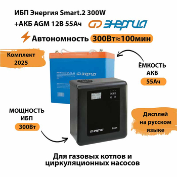 ИБП для котла Энергия Smart 2 300 Вт + Аккумулятор 55 Ач 12 В (300Вт - 100мин) - ИБП и АКБ - ИБП для котлов - . Магазин оборудования для автономного и резервного электропитания Ekosolar.ru в Уссурийске