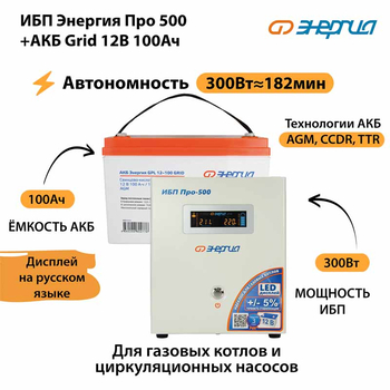 ИБП для котла Энергия Про 500 + Аккумулятор Grid 100 Ah 12 v (300Вт - 182мин) - ИБП и АКБ - ИБП для котлов - . Магазин оборудования для автономного и резервного электропитания Ekosolar.ru в Уссурийске