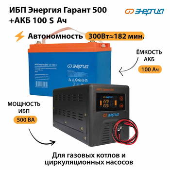 ИБП Энергия Гарант 500 + Аккумулятор S 100 Ач - 12В (300Вт - 182мин) - ИБП и АКБ - ИБП для котлов - . Магазин оборудования для автономного и резервного электропитания Ekosolar.ru в Уссурийске