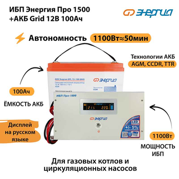 ИБП для котла Энергия Про 1500 + Аккумулятор Grid 100 Ah 12 v (1100Вт - 50мин) - ИБП и АКБ - ИБП для котлов - . Магазин оборудования для автономного и резервного электропитания Ekosolar.ru в Уссурийске