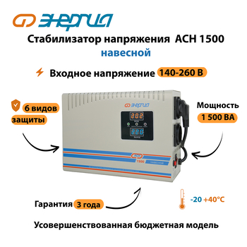 Стабилизатор напряжения Энергия АСН 1500 навесной - Стабилизаторы напряжения - Однофазные стабилизаторы напряжения 220 Вольт - Энергия АСН - . Магазин оборудования для автономного и резервного электропитания Ekosolar.ru в Уссурийске