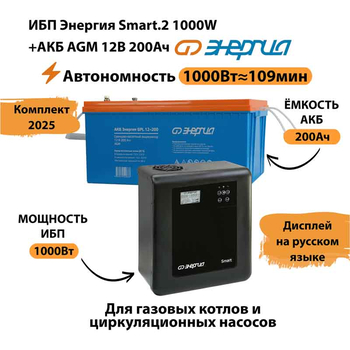 ИБП для котла Энергия Smart 2 1000 Вт + Аккумулятор 200 Ач 12 В (1000Вт - 109мин) - ИБП и АКБ - ИБП Энергия - ИБП на 1 кВА - . Магазин оборудования для автономного и резервного электропитания Ekosolar.ru в Уссурийске
