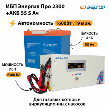 ИБП Энергия Про 2300 + Аккумулятор S 55 Ач - 12В (1600Вт - 19мин) - ИБП и АКБ - ИБП для котлов - . Магазин оборудования для автономного и резервного электропитания Ekosolar.ru в Уссурийске