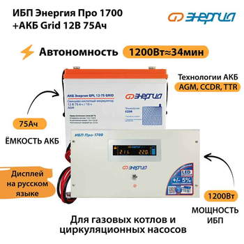 ИБП для котла Энергия Про 1700 + Аккумулятор Grid 75 Ah 12 v (1200Вт - 34мин) - ИБП и АКБ - ИБП для котлов - . Магазин оборудования для автономного и резервного электропитания Ekosolar.ru в Уссурийске
