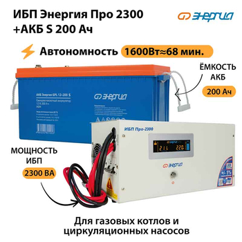 ИБП Энергия Про 2300 + Аккумулятор S 200 Ач - 12В (1600Вт - 68мин) - ИБП и АКБ - ИБП для котлов - . Магазин оборудования для автономного и резервного электропитания Ekosolar.ru в Уссурийске