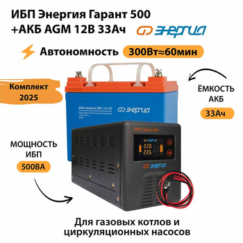 ИБП для котла Энергия Гарант 500 + Аккумулятор 33 Ач 12 В (300Вт - 60мин) - ИБП и АКБ - ИБП для котлов - . Магазин оборудования для автономного и резервного электропитания Ekosolar.ru в Уссурийске