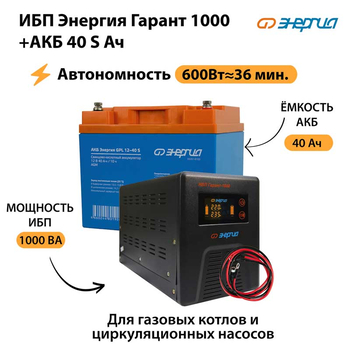 ИБП Энергия Гарант 1000 + Аккумулятор S 40 Ач - 12В (600Вт - 36мин) - ИБП и АКБ - ИБП для котлов - . Магазин оборудования для автономного и резервного электропитания Ekosolar.ru в Уссурийске