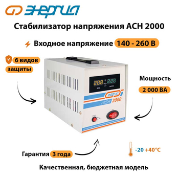 Однофазный стабилизатор напряжения Энергия АСН 2000 - Стабилизаторы напряжения - Однофазные стабилизаторы напряжения 220 Вольт - Энергия АСН - . Магазин оборудования для автономного и резервного электропитания Ekosolar.ru в Уссурийске