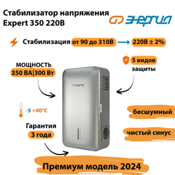 Инверторный cтабилизатор напряжения Энергия Expert 350 220В - Стабилизаторы напряжения - Инверторные - . Магазин оборудования для автономного и резервного электропитания Ekosolar.ru в Уссурийске