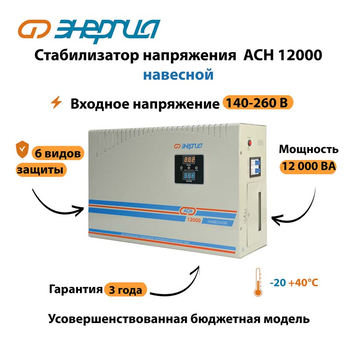 Стабилизатор напряжения Энергия АСН 12000 навесной - Стабилизаторы напряжения - Однофазные стабилизаторы напряжения 220 Вольт - Энергия АСН - . Магазин оборудования для автономного и резервного электропитания Ekosolar.ru в Уссурийске
