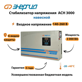 Стабилизатор напряжения Энергия АСН 3000 навесной - Стабилизаторы напряжения - Однофазные стабилизаторы напряжения 220 Вольт - Энергия АСН - . Магазин оборудования для автономного и резервного электропитания Ekosolar.ru в Уссурийске