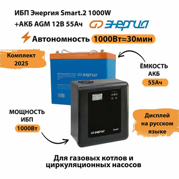 ИБП для котла Энергия Smart 2 1000 Вт + Аккумулятор 55 Ач 12 В (1000Вт - 30мин) - ИБП и АКБ - ИБП Энергия - ИБП на 1 кВА - . Магазин оборудования для автономного и резервного электропитания Ekosolar.ru в Уссурийске