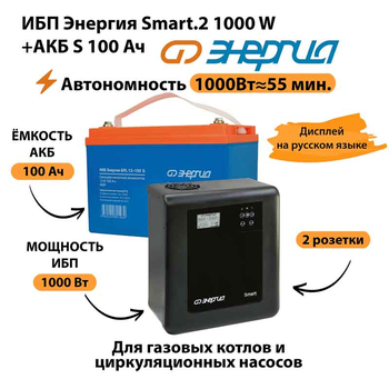 ИБП Энергия Smart.2 1000W + Аккумулятор S 100 Ач - 12В (1000Вт - 55мин) - ИБП и АКБ - ИБП Энергия - ИБП на 1 кВА - . Магазин оборудования для автономного и резервного электропитания Ekosolar.ru в Уссурийске