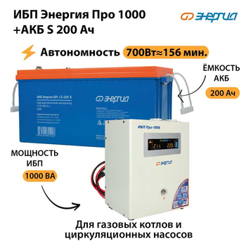 ИБП Энергия Про 1000 + Аккумулятор S 200 Ач - 12В (700Вт - 156мин) - ИБП и АКБ - ИБП для котлов - . Магазин оборудования для автономного и резервного электропитания Ekosolar.ru в Уссурийске