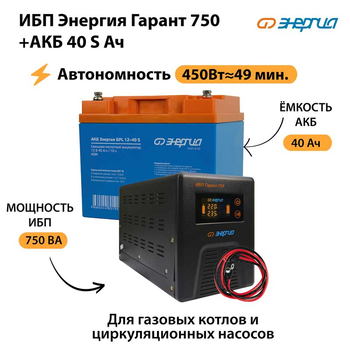 ИБП Энергия Гарант 750 + Аккумулятор S 40 Ач - 12В (450Вт - 49мин) - ИБП и АКБ - ИБП для котлов - . Магазин оборудования для автономного и резервного электропитания Ekosolar.ru в Уссурийске