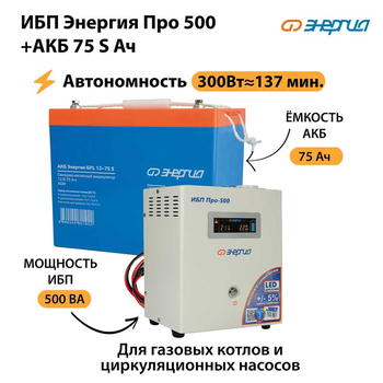 ИБП Энергия Про 500 + Аккумулятор S 75 Ач - 12В (300Вт - 137мин) - ИБП и АКБ - ИБП для котлов - . Магазин оборудования для автономного и резервного электропитания Ekosolar.ru в Уссурийске