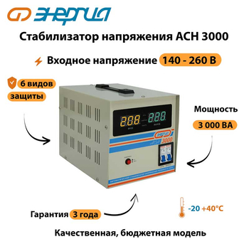 Однофазный стабилизатор напряжения Энергия АСН 3000 - Стабилизаторы напряжения - Однофазные стабилизаторы напряжения 220 Вольт - Энергия АСН - . Магазин оборудования для автономного и резервного электропитания Ekosolar.ru в Уссурийске