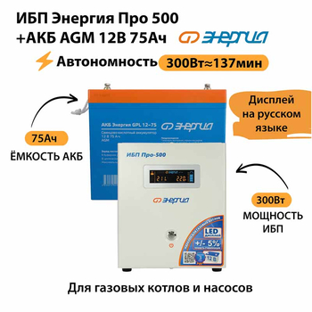 ИБП для котла Энергия Про 500 + Аккумулятор 75 Ач 12 В (300Вт - 137мин) - ИБП и АКБ - ИБП для котлов - . Магазин оборудования для автономного и резервного электропитания Ekosolar.ru в Уссурийске