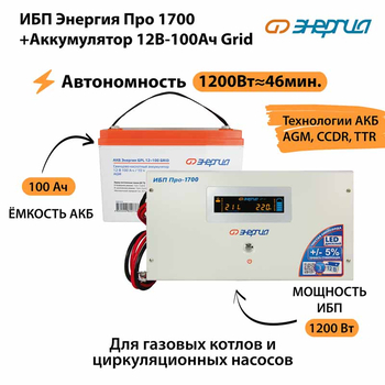 ИБП для котла Энергия Про 1700 + Аккумулятор Grid 100 Ah 12 v (1200Вт - 46мин) - ИБП и АКБ - ИБП для котлов - . Магазин оборудования для автономного и резервного электропитания Ekosolar.ru в Уссурийске