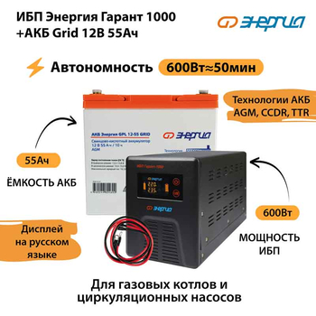 ИБП для котла Энергия Гарант 1000 + Аккумулятор Grid 55 Ah 12 v (600Вт - 50мин) - ИБП и АКБ - ИБП для котлов - . Магазин оборудования для автономного и резервного электропитания Ekosolar.ru в Уссурийске