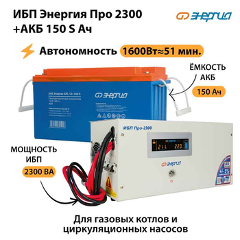 ИБП Энергия Про 2300 + Аккумулятор S 150 Ач - 12В (1600Вт - 51мин) - ИБП и АКБ - ИБП для котлов - . Магазин оборудования для автономного и резервного электропитания Ekosolar.ru в Уссурийске