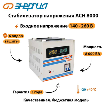 Однофазный стабилизатор напряжения Энергия АСН 8000 - Стабилизаторы напряжения - Однофазные стабилизаторы напряжения 220 Вольт - Энергия АСН - . Магазин оборудования для автономного и резервного электропитания Ekosolar.ru в Уссурийске