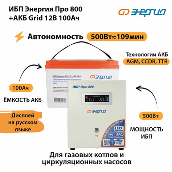 ИБП для котла Энергия Про 800 + Аккумулятор Grid 100 Ah 12 v (500Вт - 109мин) - ИБП и АКБ - ИБП для котлов - . Магазин оборудования для автономного и резервного электропитания Ekosolar.ru в Уссурийске