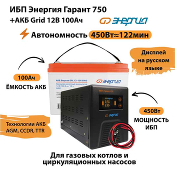 ИБП для котла Энергия Гарант 750 + Аккумулятор Grid 100 Ah 12 v (450Вт - 122мин) - ИБП и АКБ - ИБП для котлов - . Магазин оборудования для автономного и резервного электропитания Ekosolar.ru в Уссурийске