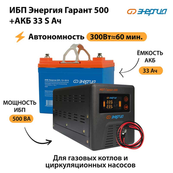 ИБП Энергия Гарант 500 + Аккумулятор S 33 Ач - 12В (300Вт - 60мин) - ИБП и АКБ - ИБП для котлов - . Магазин оборудования для автономного и резервного электропитания Ekosolar.ru в Уссурийске
