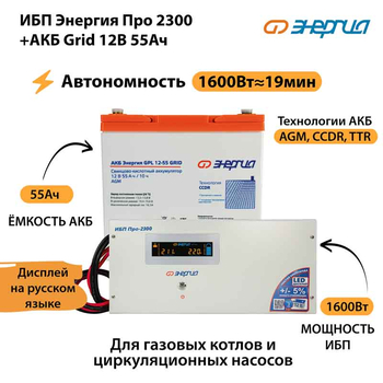 ИБП для котла Энергия Про 2300 + Аккумулятор Grid 55 Ah 12 v (1600Вт - 19мин) - ИБП и АКБ - ИБП для котлов - . Магазин оборудования для автономного и резервного электропитания Ekosolar.ru в Уссурийске