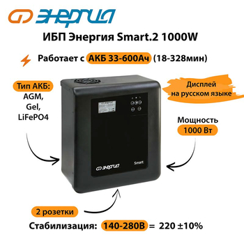 ИБП Энергия Smart.2 1000W - ИБП и АКБ - Энергия ИБП Smart - . Магазин оборудования для автономного и резервного электропитания Ekosolar.ru в Уссурийске