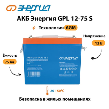 АКБ Энергия GPL 12-75 S - ИБП и АКБ - Аккумуляторы - . Магазин оборудования для автономного и резервного электропитания Ekosolar.ru в Уссурийске