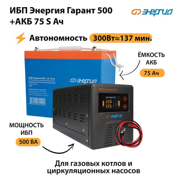 ИБП Энергия Гарант 500 + Аккумулятор S 75 Ач - 12В (300Вт - 137мин) - ИБП и АКБ - ИБП для котлов - . Магазин оборудования для автономного и резервного электропитания Ekosolar.ru в Уссурийске