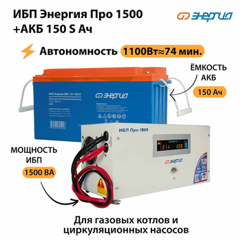 ИБП Энергия Про 1500 + Аккумулятор S 150 Ач - 12В (1100Вт - 75мин) - ИБП и АКБ - ИБП для котлов - . Магазин оборудования для автономного и резервного электропитания Ekosolar.ru в Уссурийске