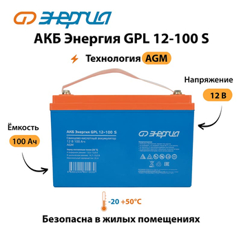 АКБ Энергия GPL 12-100 S - ИБП и АКБ - Аккумуляторы - . Магазин оборудования для автономного и резервного электропитания Ekosolar.ru в Уссурийске
